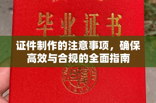 贵德证件制作的注意事项，确保高效与合规的全面指南