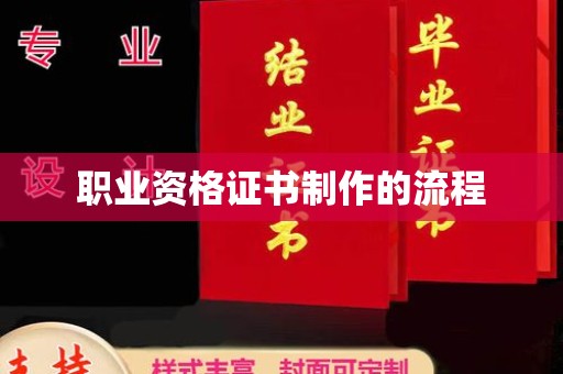 贵德职业资格证书制作的流程