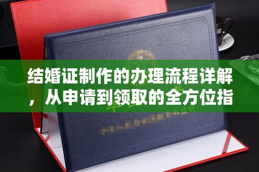 贵德结婚证制作的办理流程详解，从申请到领取的全方位指南