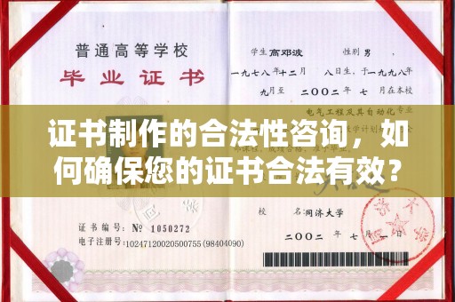 贵德证书制作的合法性咨询，如何确保您的证书合法有效？