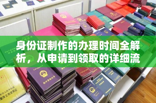 贵德身份证制作的办理时间全解析，从申请到领取的详细流程