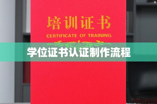 贵德学位证书认证制作流程