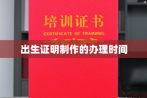 贵德出生证明制作的办理时间