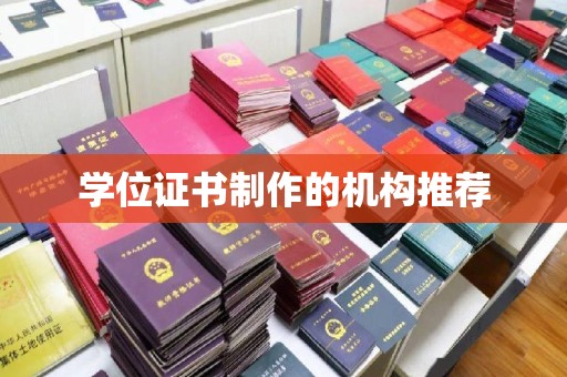 贵德学位证书制作的机构推荐