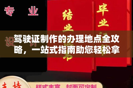 贵德驾驶证制作的办理地点全攻略，一站式指南助您轻松拿证