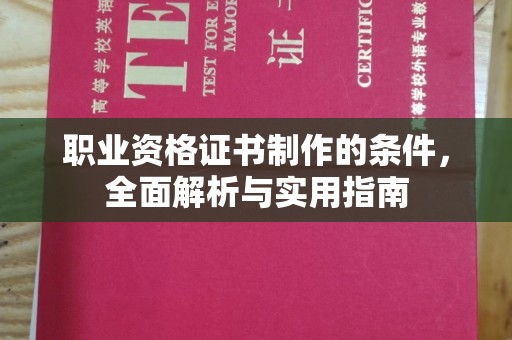 贵德职业资格证书制作的条件，全面解析与实用指南