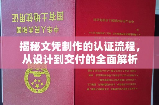 贵德揭秘文凭制作的认证流程，从设计到交付的全面解析