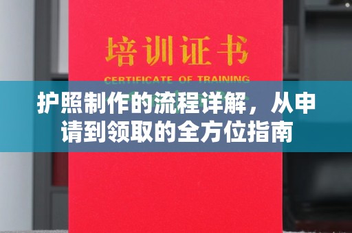 贵德护照制作的流程详解，从申请到领取的全方位指南