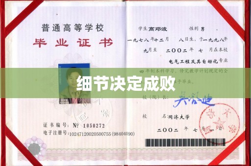 贵德细节决定成败