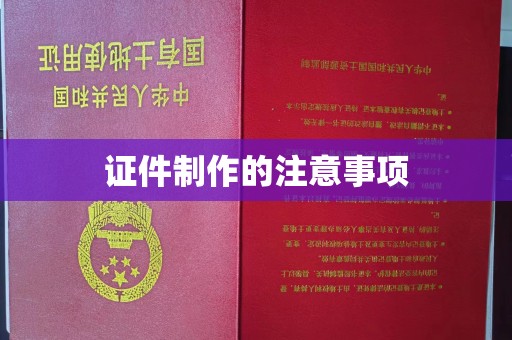 贵德证件制作的注意事项
