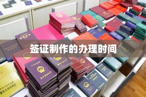 贵德签证制作的办理时间