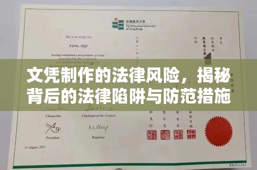 贵德文凭制作的法律风险，揭秘背后的法律陷阱与防范措施