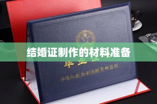 贵德结婚证制作的材料准备